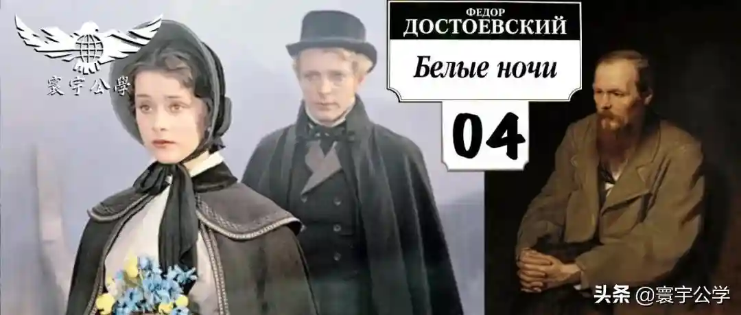 俄罗斯文学｜名著精读 Белые Ночи 白夜 04