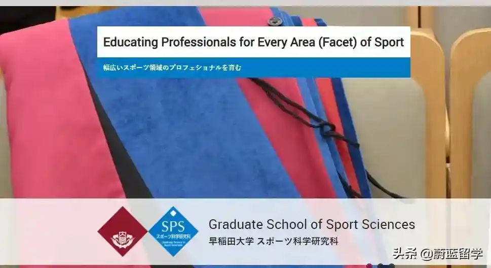 早稻田大学sgu体育科学修士及博士申请要求和时间