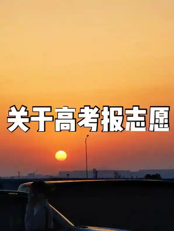 宝藏干货！低分段也可以报好大学！